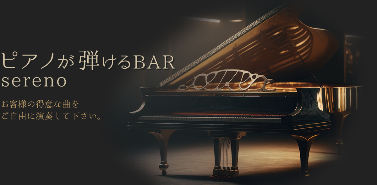 ピアノが弾けるBAR sereno お客様の特異な曲をご自由に演奏して下さい。